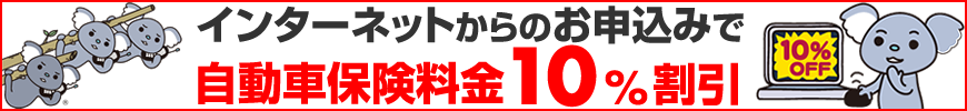 インターネットからのお申込みで自動車保険料金10%割引